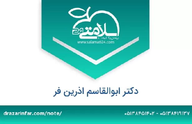 تلفن و سایت دکتر ابوالقاسم اذرین فر