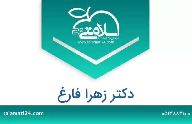 تلفن و سایت دکتر زهرا فارغ