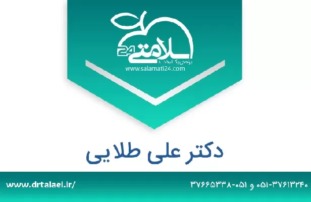 تلفن و سایت دکتر علی طلایی