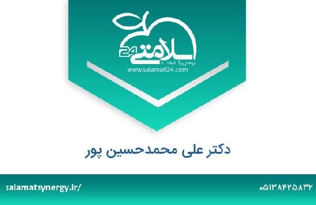 تلفن و سایت دکتر علی محمدحسین پور
