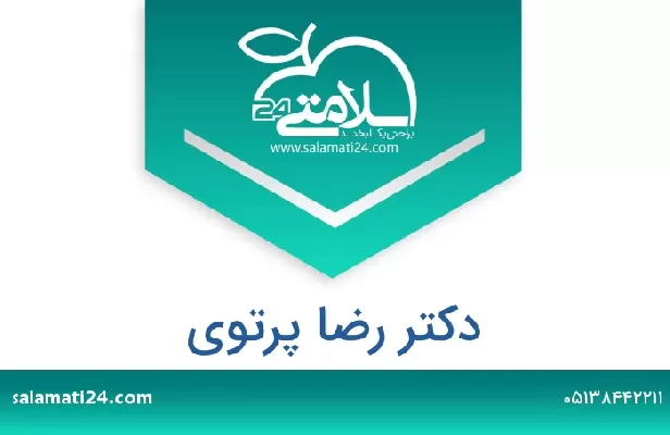 تلفن و سایت دکتر رضا پرتوی