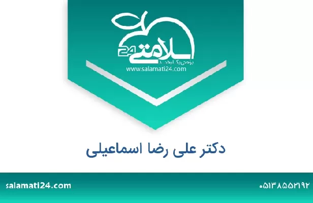 تلفن و سایت دکتر علی رضا اسماعیلی