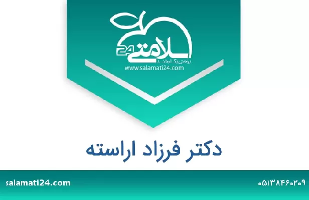 تلفن و سایت دکتر فرزاد اراسته