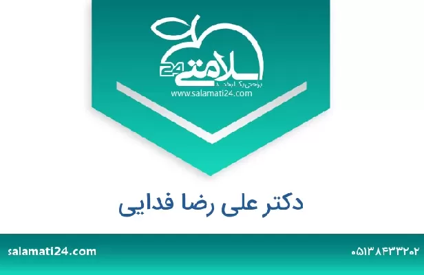 تلفن و سایت دکتر علی رضا فدایی