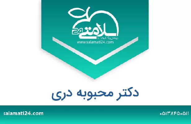 تلفن و سایت دکتر محبوبه دری