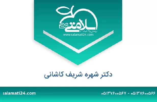 تلفن و سایت دکتر شهره شریف کاشانی