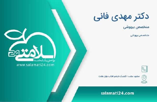 آدرس و تلفن دکتر مهدی فانی