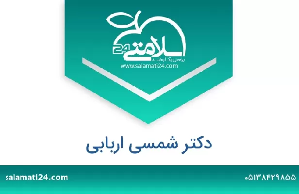 تلفن و سایت دکتر شمسی اربابی