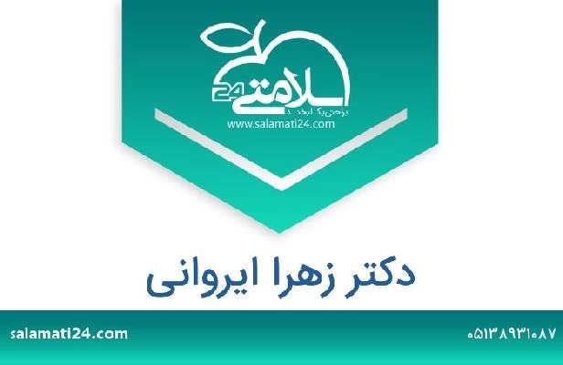تلفن و سایت دکتر زهرا ایروانی