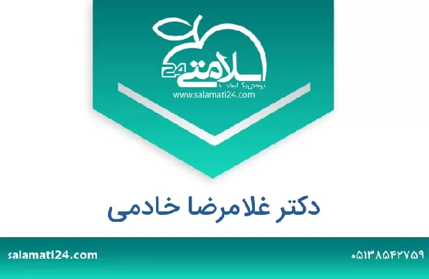 تلفن و سایت دکتر غلامرضا خادمی