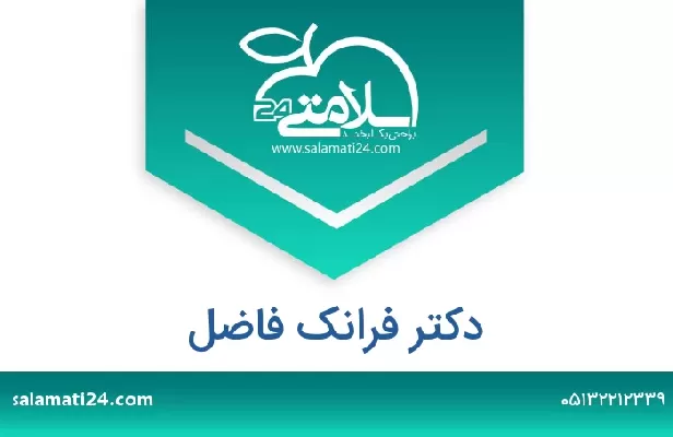 تلفن و سایت دکتر فرانک فاضل