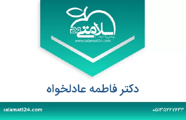 تلفن و سایت دکتر فاطمه عادلخواه