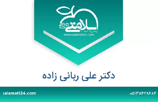 تلفن و سایت دکتر علی ربانی زاده