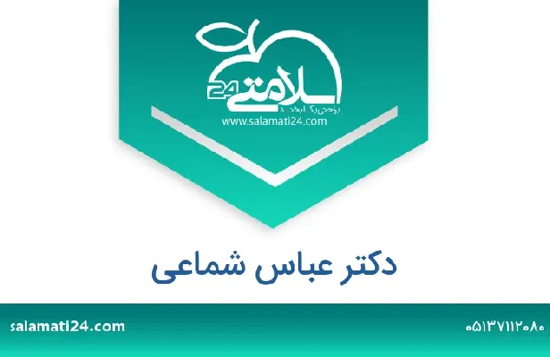 تلفن و سایت دکتر عباس شماعی