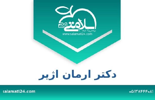 تلفن و سایت دکتر ارمان اژیر