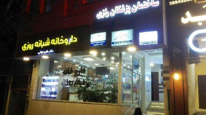 الدكتور نوشین کاوسی صور العيادة و موقع العمل3