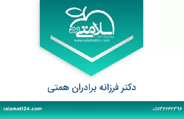 تلفن و سایت دکتر فرزانه برادران همتی