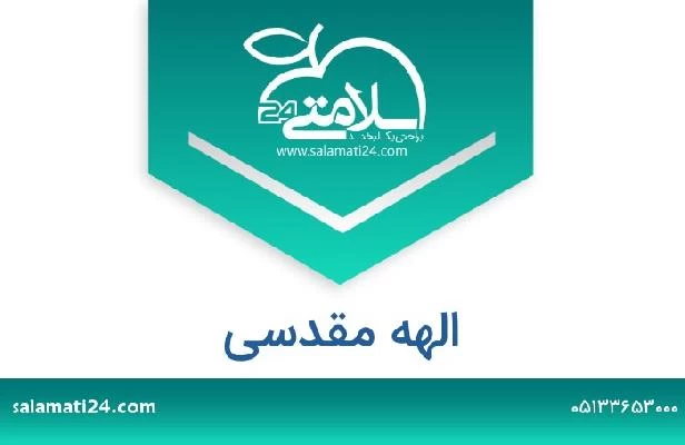 تلفن و سایت الهه مقدسی