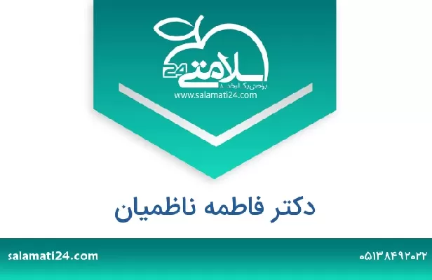 تلفن و سایت دکتر فاطمه ناظمیان