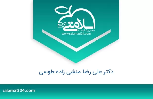 تلفن و سایت دکتر علی رضا منشی زاده طوسی