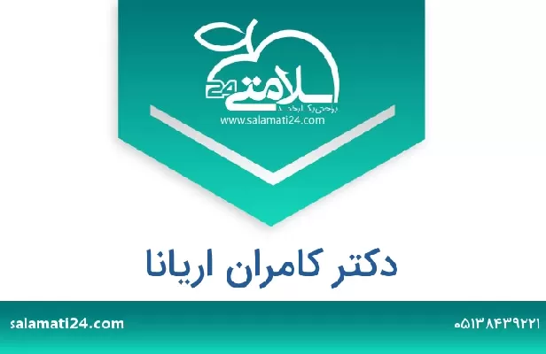 تلفن و سایت دکتر کامران اریانا