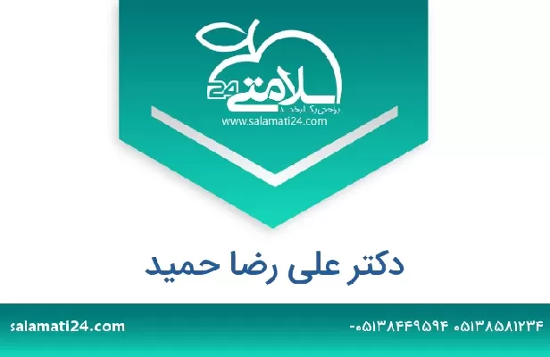 تلفن و سایت دکتر علی رضا حمید