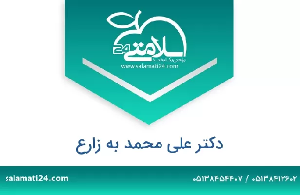 تلفن و سایت دکتر علی محمد به زارع