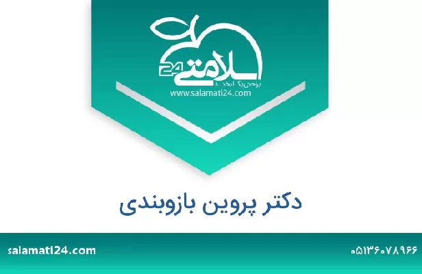 تلفن و سایت دکتر پروین بازوبندی