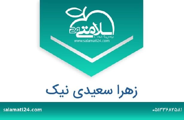 تلفن و سایت زهرا سعیدی نیک
