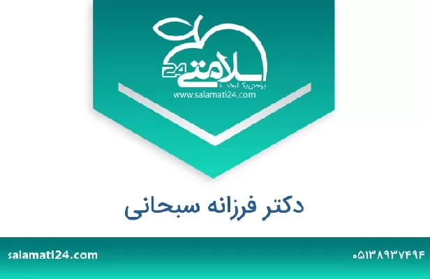 تلفن و سایت دکتر فرزانه سبحانی