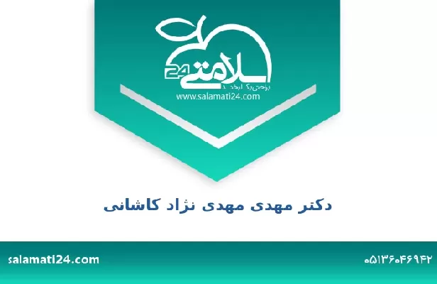 تلفن و سایت دکتر مهدی مهدی نژاد کاشانی