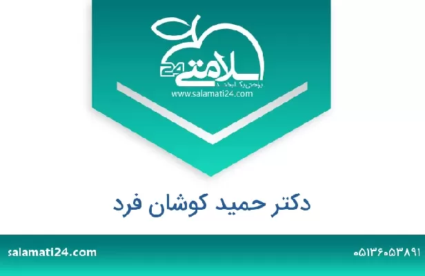 تلفن و سایت دکتر حمید کوشان فرد