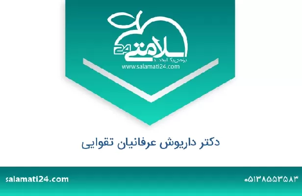 تلفن و سایت دکتر داریوش عرفانیان تقوایی