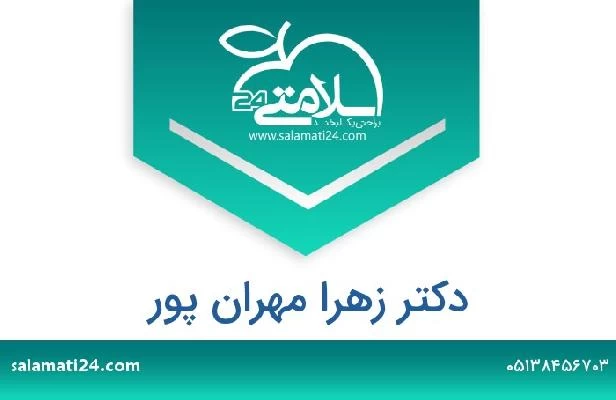 تلفن و سایت دکتر زهرا مهران پور