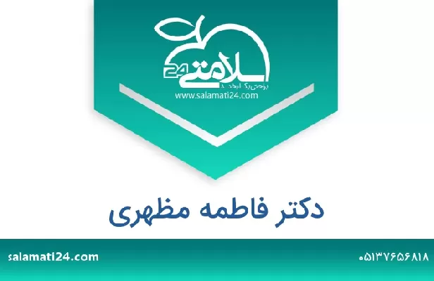 تلفن و سایت دکتر فاطمه مظهری