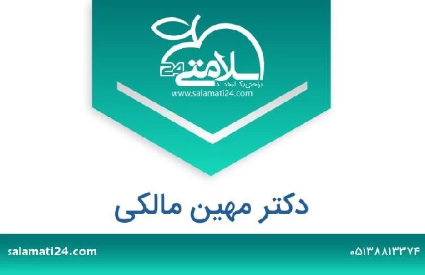 تلفن و سایت دکتر مهین مالکی