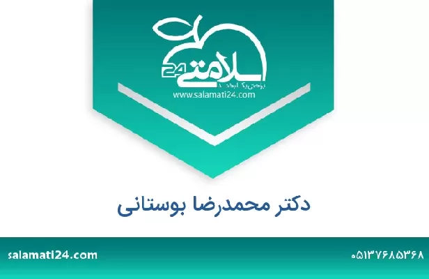 تلفن و سایت دکتر محمدرضا بوستانی