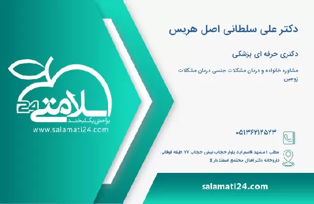 آدرس و تلفن دکتر علی سلطانی اصل هریس