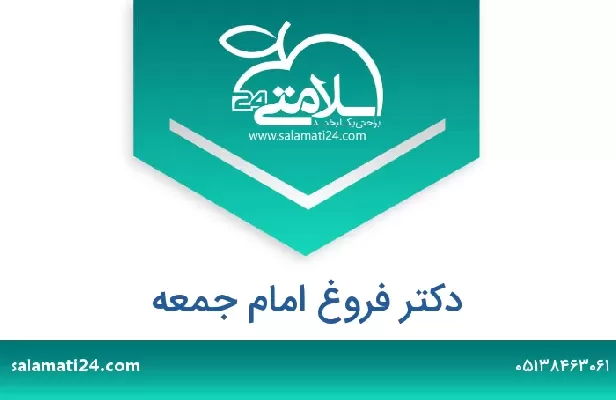 تلفن و سایت دکتر فروغ امام جمعه