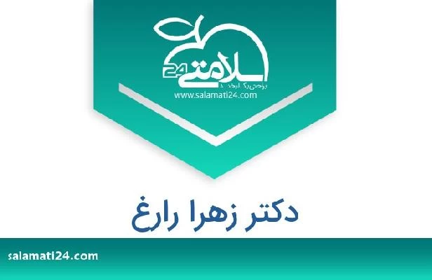 تلفن و سایت دکتر زهرا رارغ