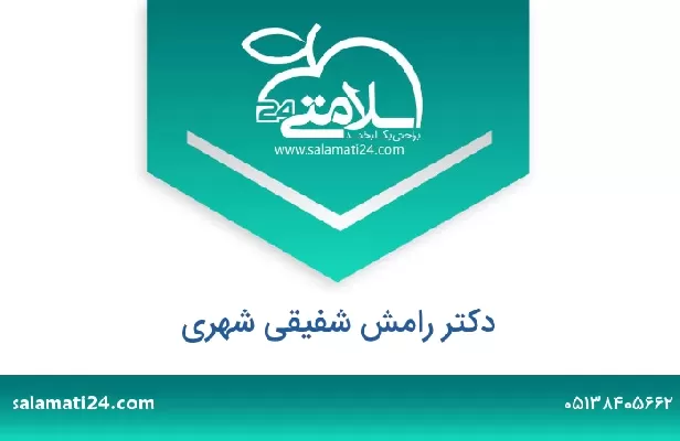 تلفن و سایت دکتر رامش شفیقی شهری
