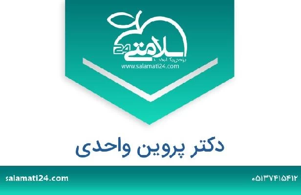 تلفن و سایت دکتر پروین واحدی