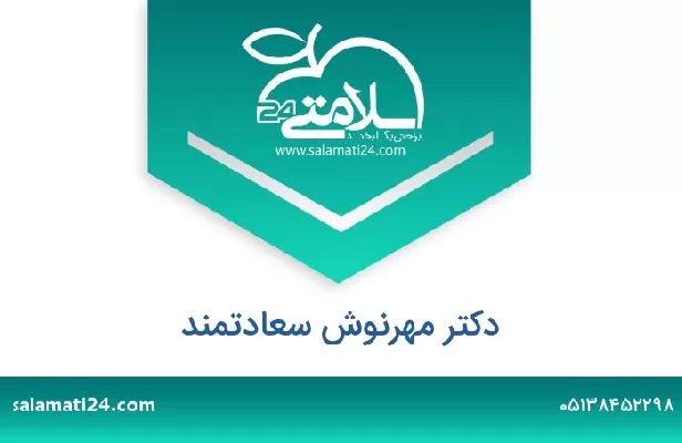 تلفن و سایت دکتر مهرنوش سعادتمند