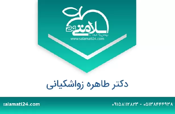 تلفن و سایت دکتر طاهره زواشکیانی