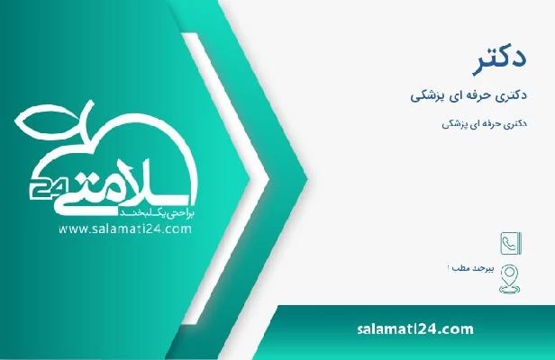 آدرس و تلفن دکتر