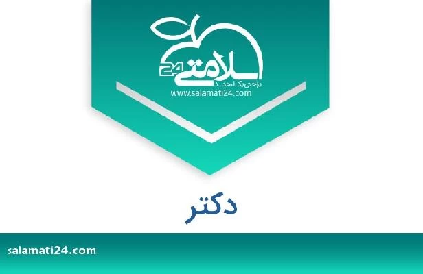 تلفن و سایت دکتر