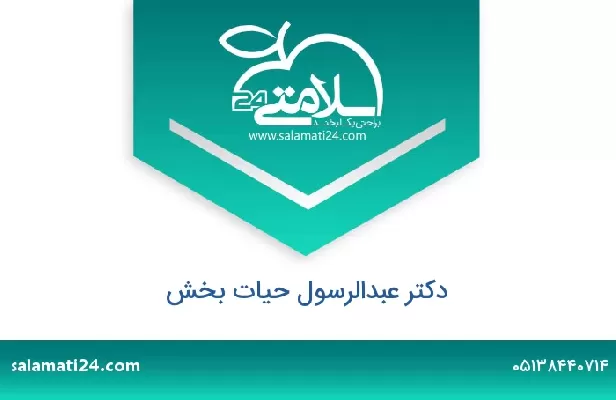 تلفن و سایت دکتر عبدالرسول حیات بخش