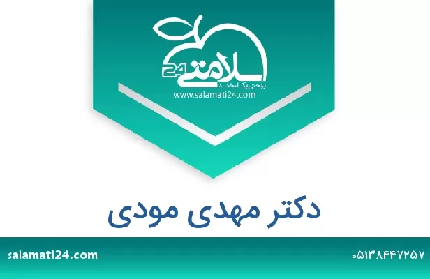 تلفن و سایت دکتر مهدی مودی