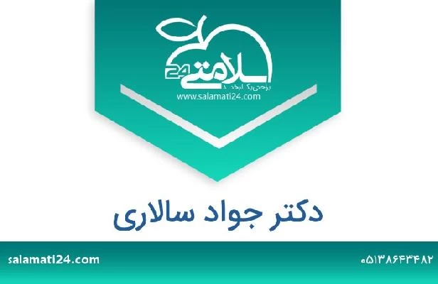 تلفن و سایت دکتر جواد سالاری