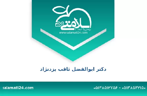 تلفن و سایت دکتر ابوالفضل ثاقب یزدنژاد